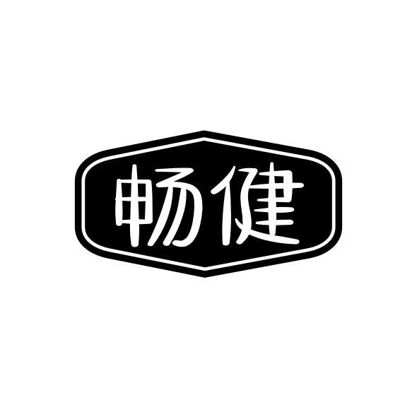 畅健