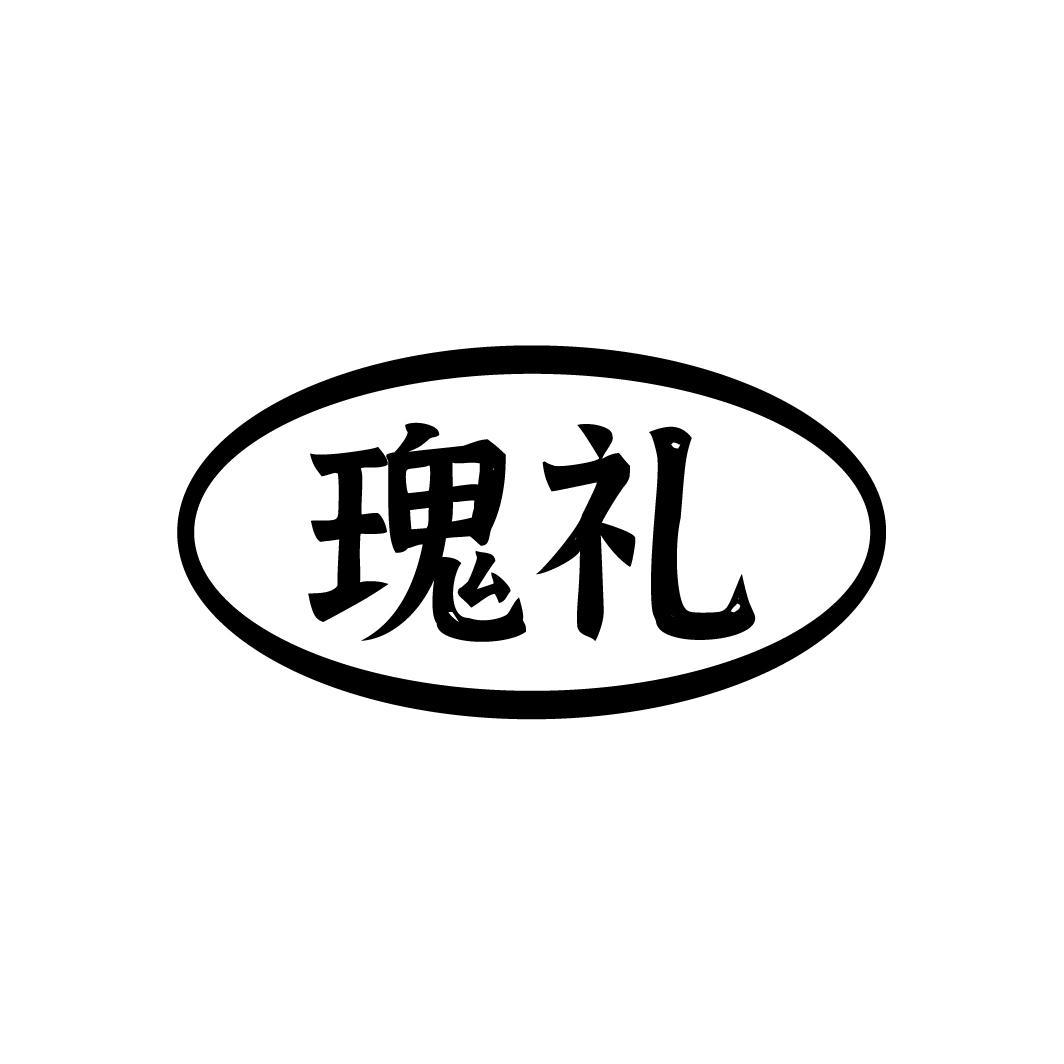 瑰礼

