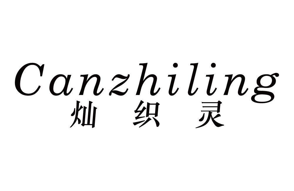 灿织灵