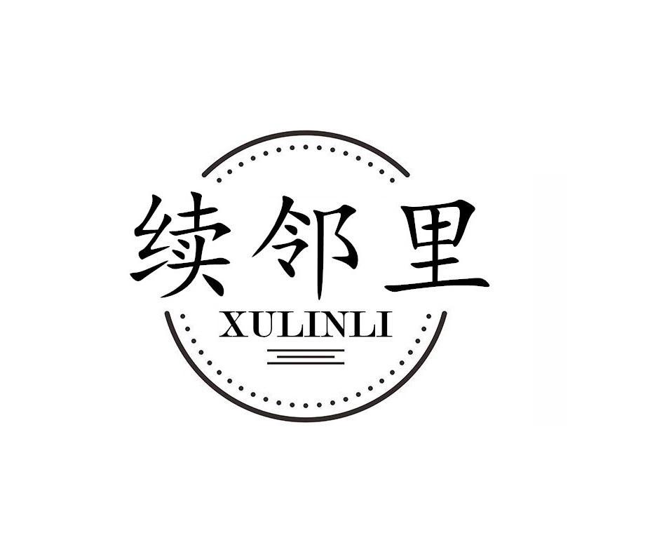 续邻里