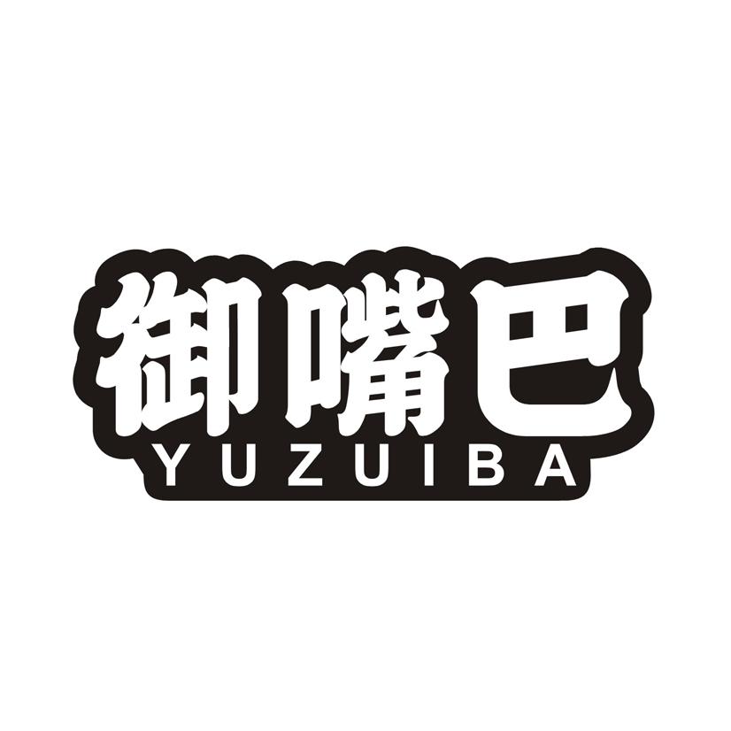 御嘴巴