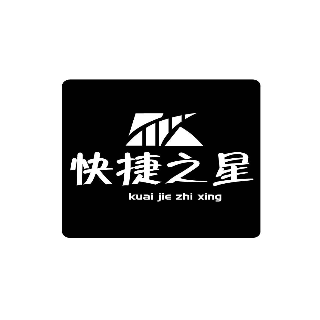 快捷之星