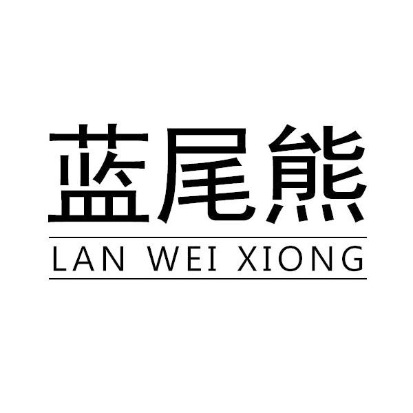 蓝尾熊