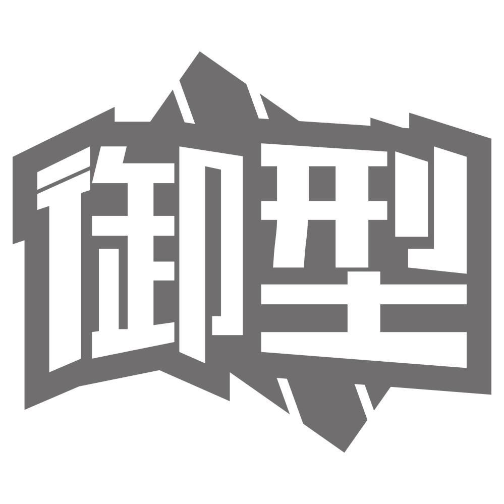 御型