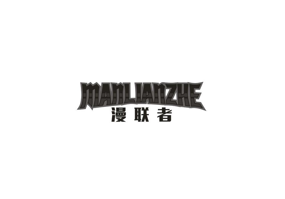 漫联者