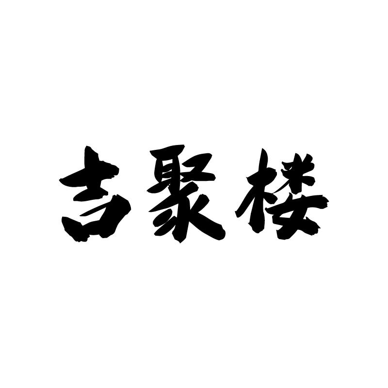 吉聚楼 