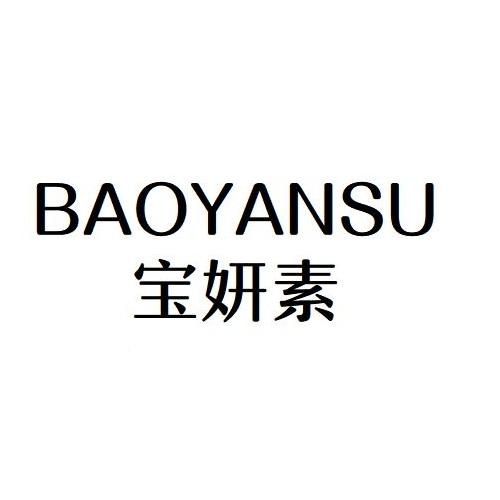 BAIYANSU
宝妍素