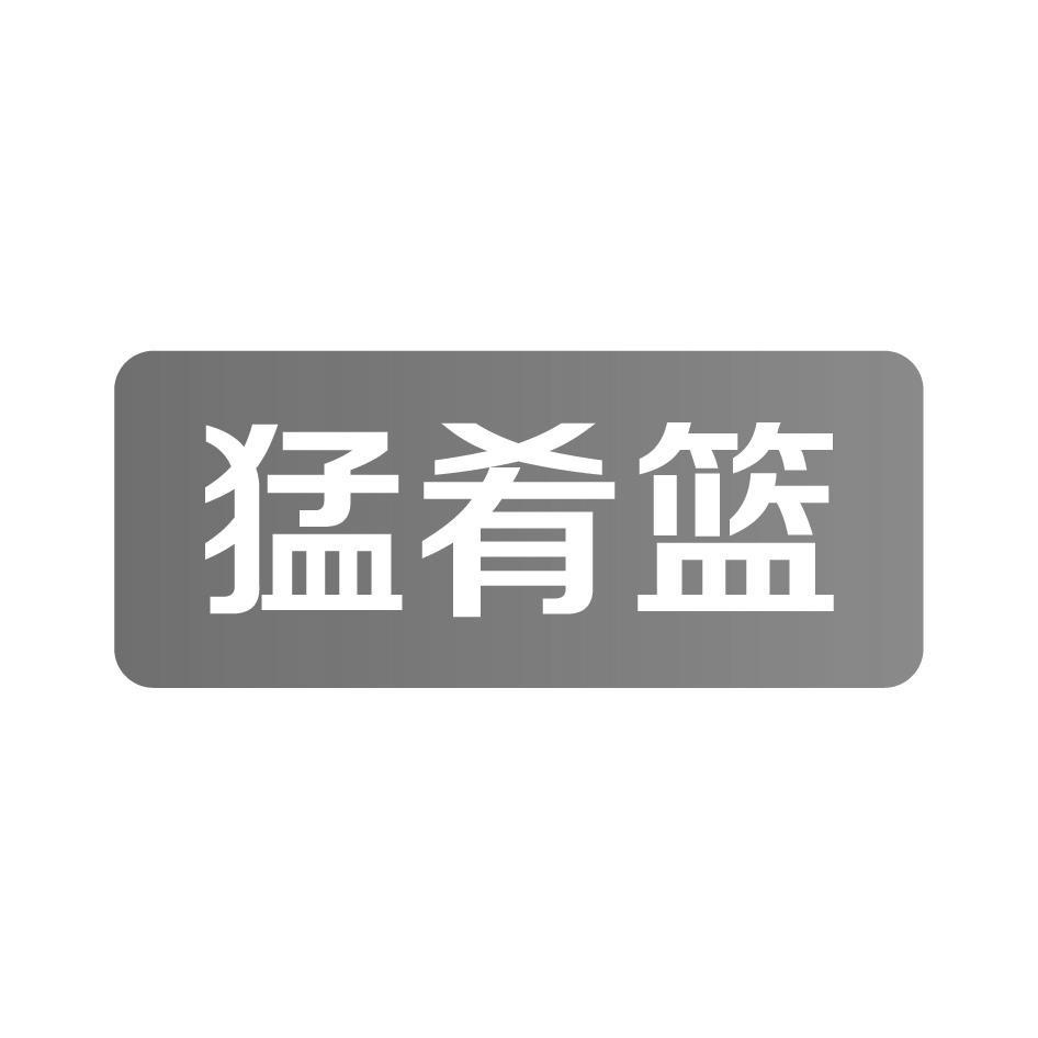 猛肴篮