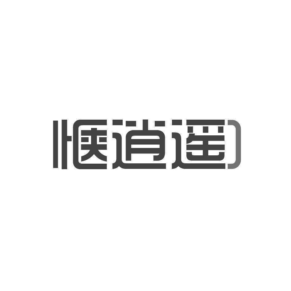惬逍遥