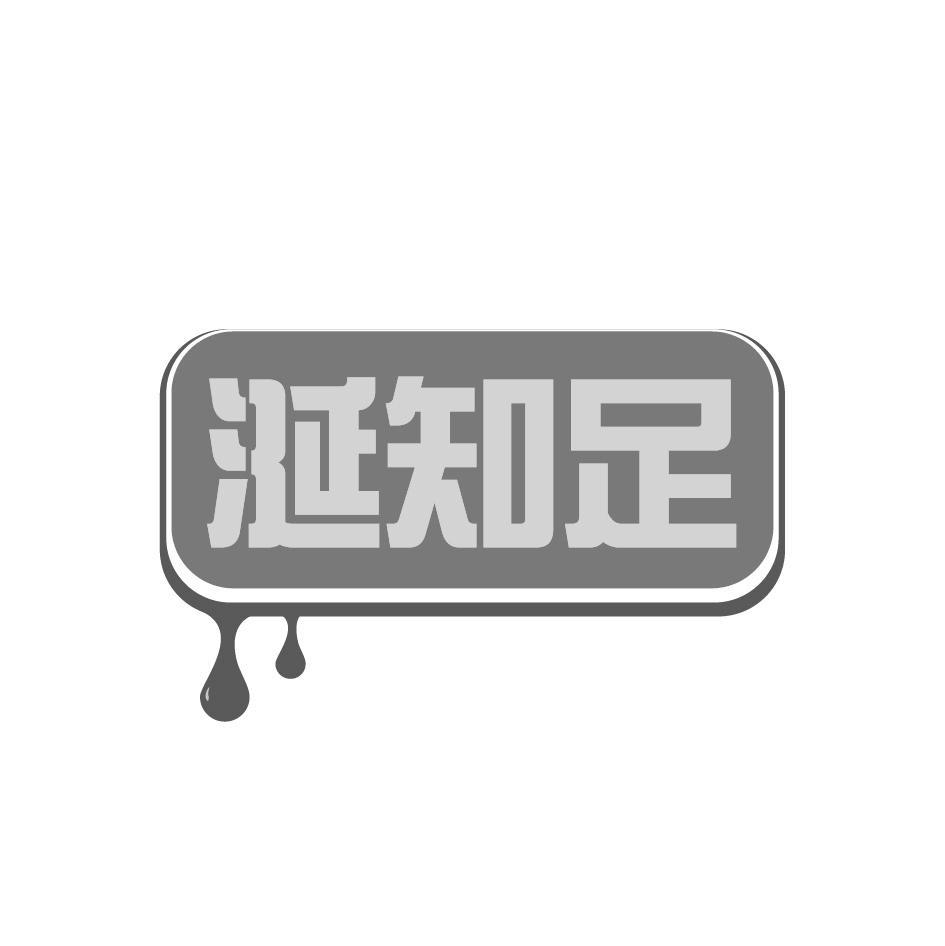 涎知足