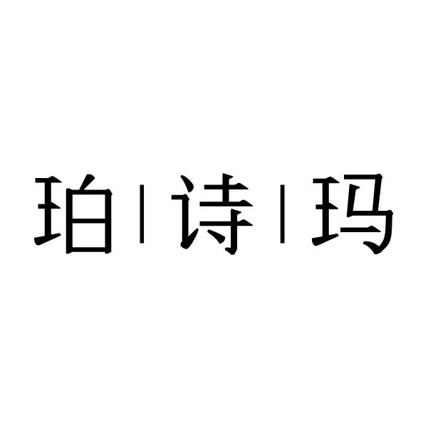 珀诗玛