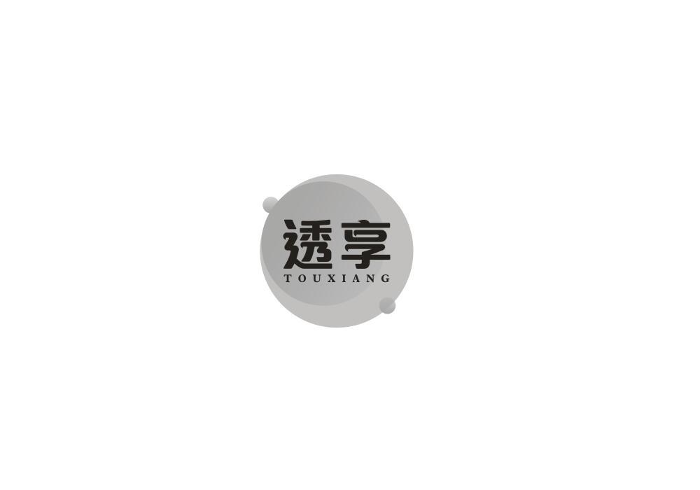 透享