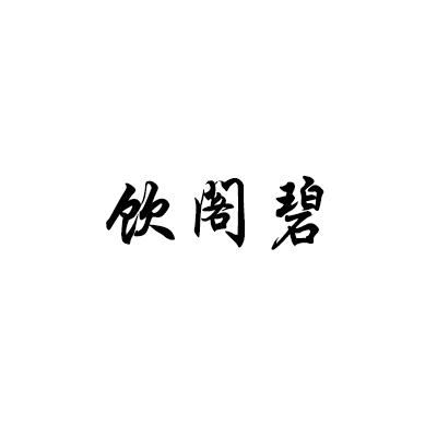 饮阁碧
