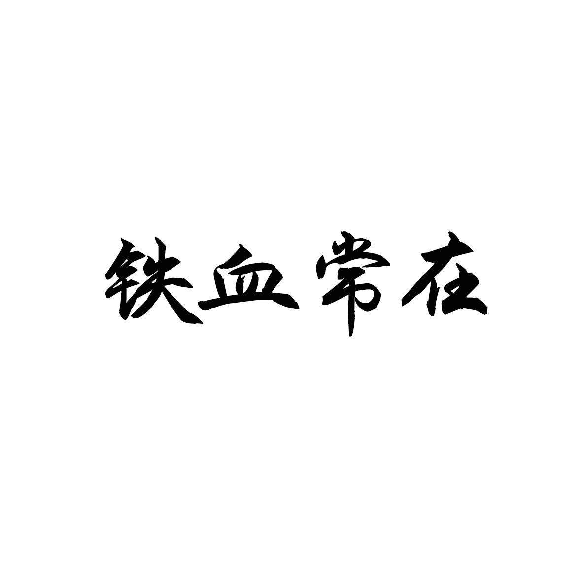 铁血常在