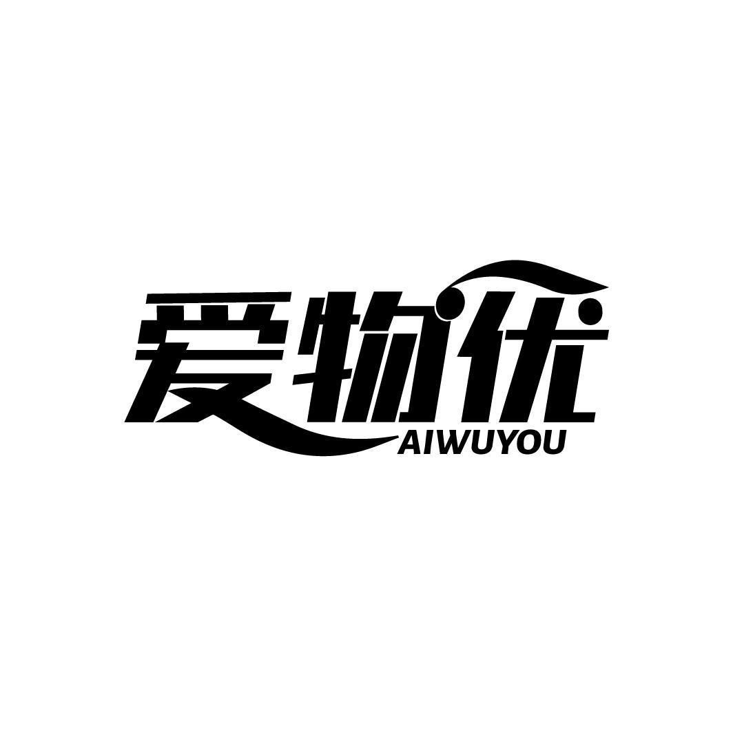 爱物优