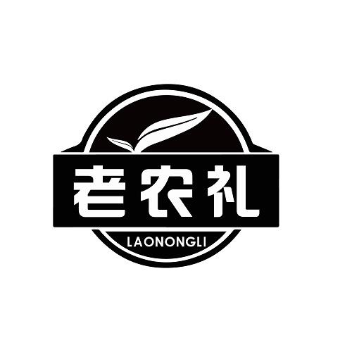 老农礼