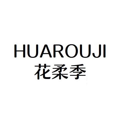 花柔季