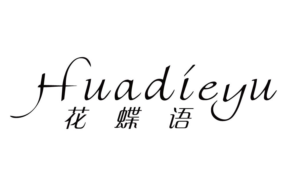 花蝶语