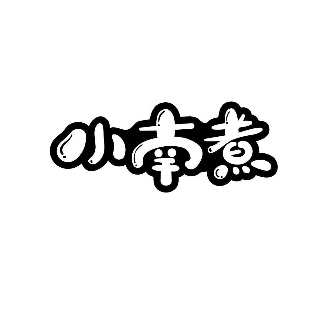 小南煮
