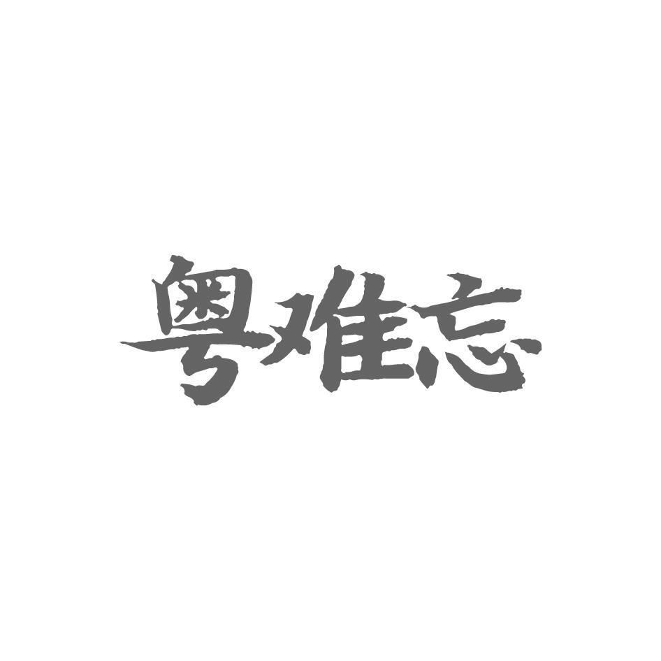 粤难忘