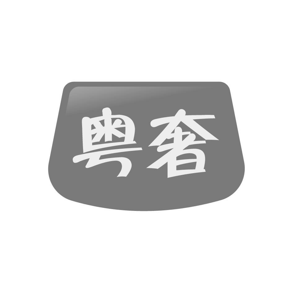 粤奢