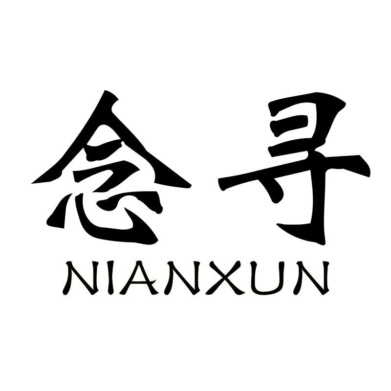 念寻NIANXUN