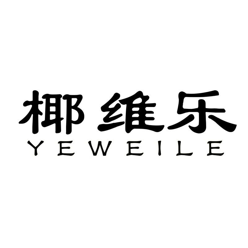 椰维乐