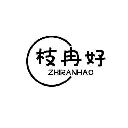 枝冉好ZHIRANHAO