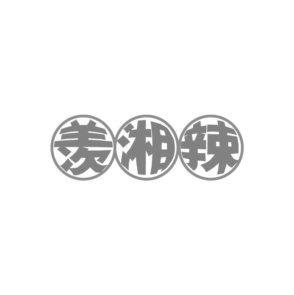 羡湘辣