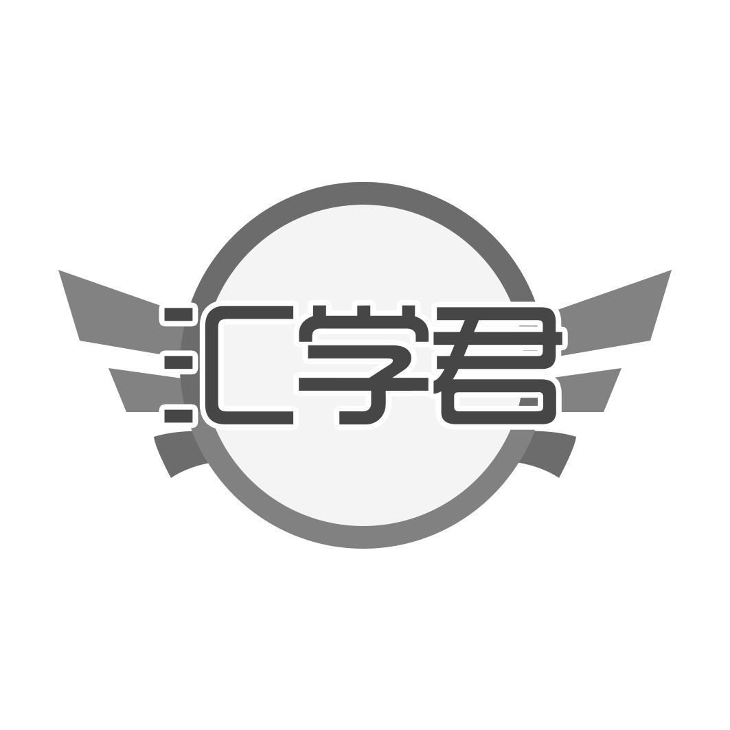 汇学君