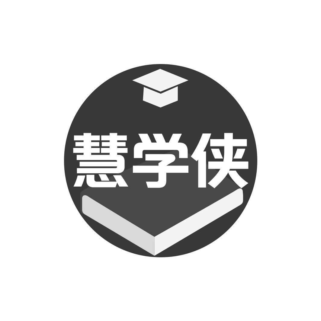 慧学侠
