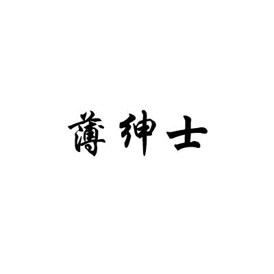薄绅士