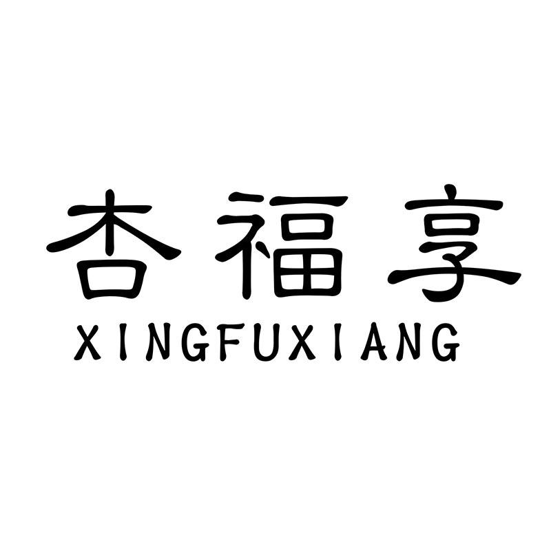 杏福享