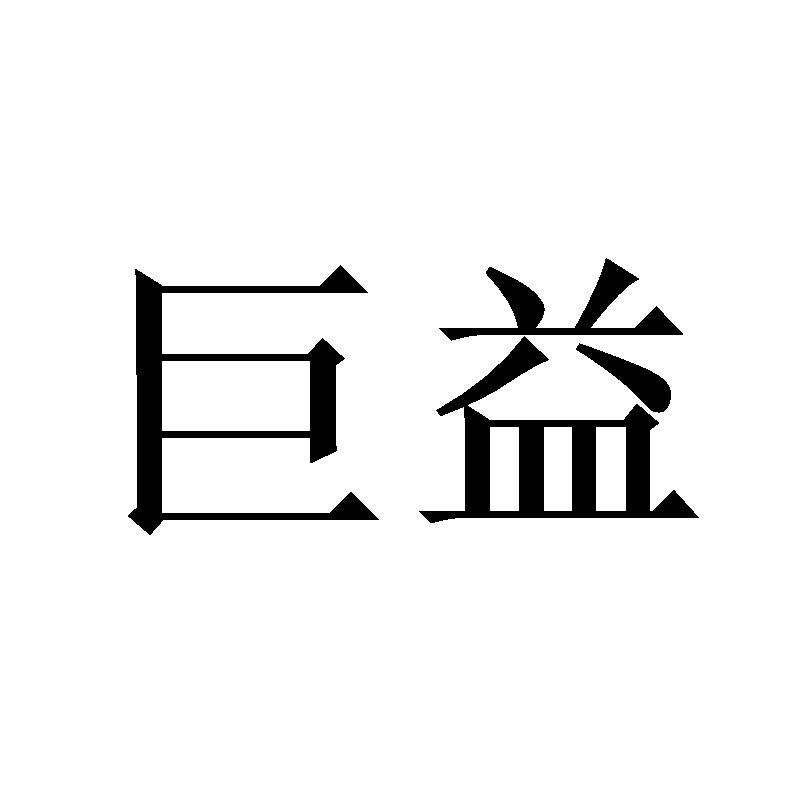 巨益