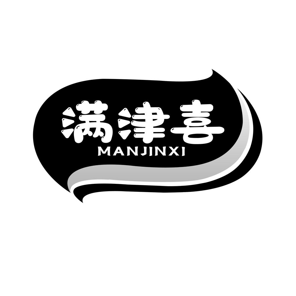 满津喜
