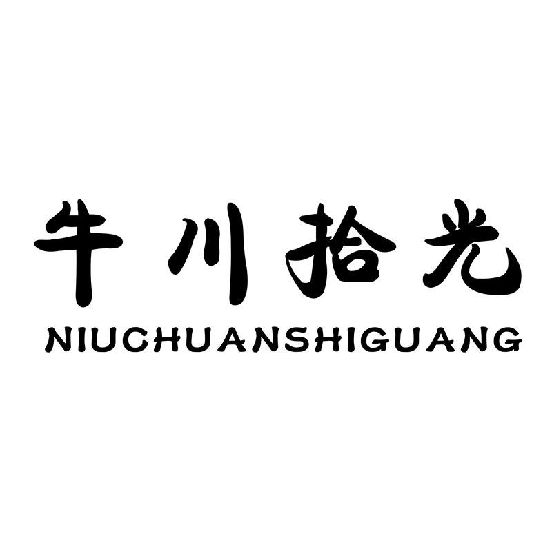 牛川拾光