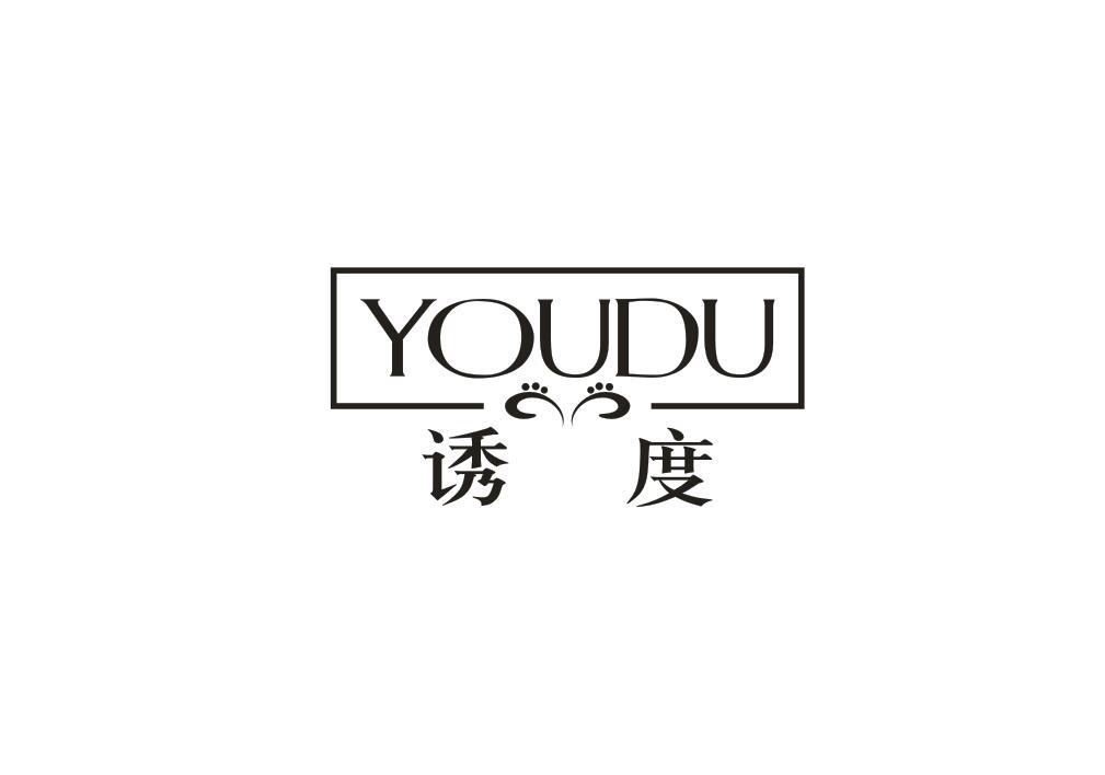 诱度