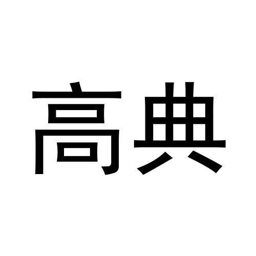 高典