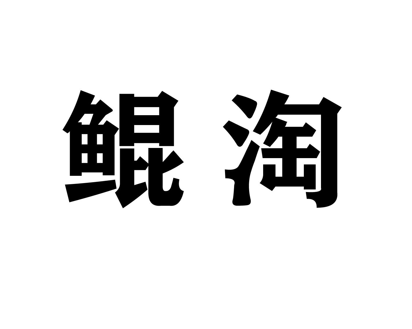 鲲淘