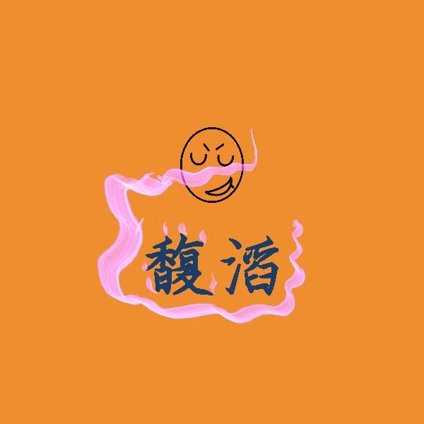 馥滔