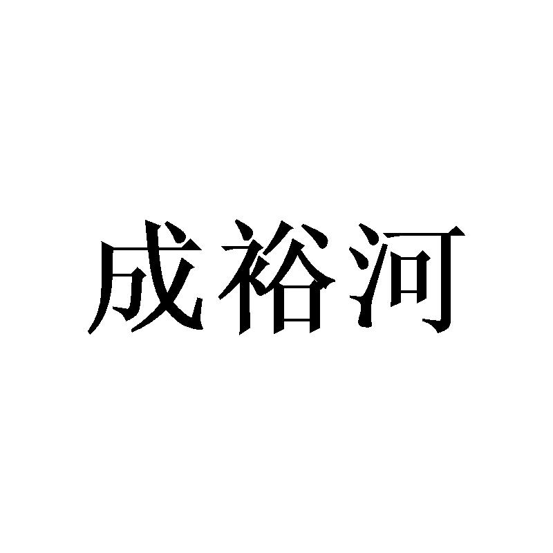 成裕河