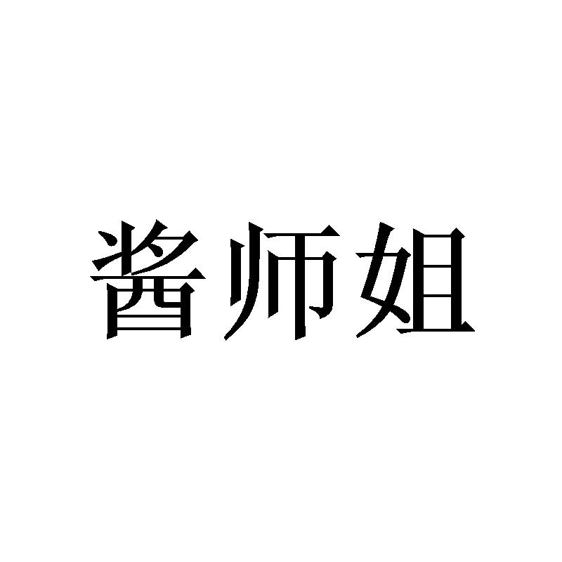 酱师姐
