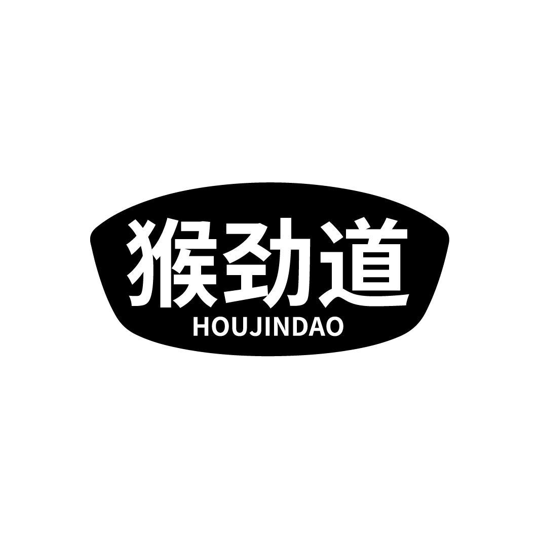 猴劲道