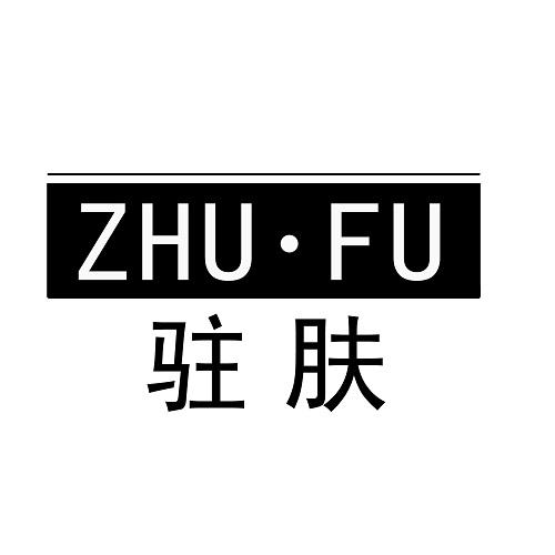 驻肤