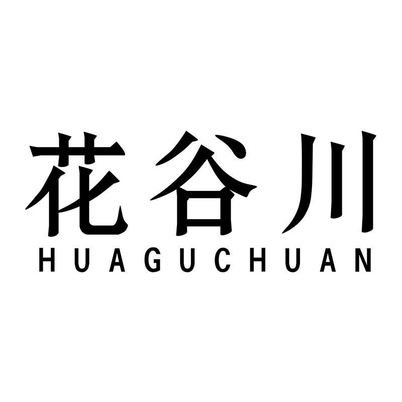 花谷川HUAGUCHUAN