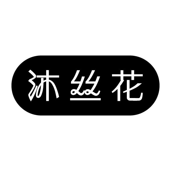 沐丝花
