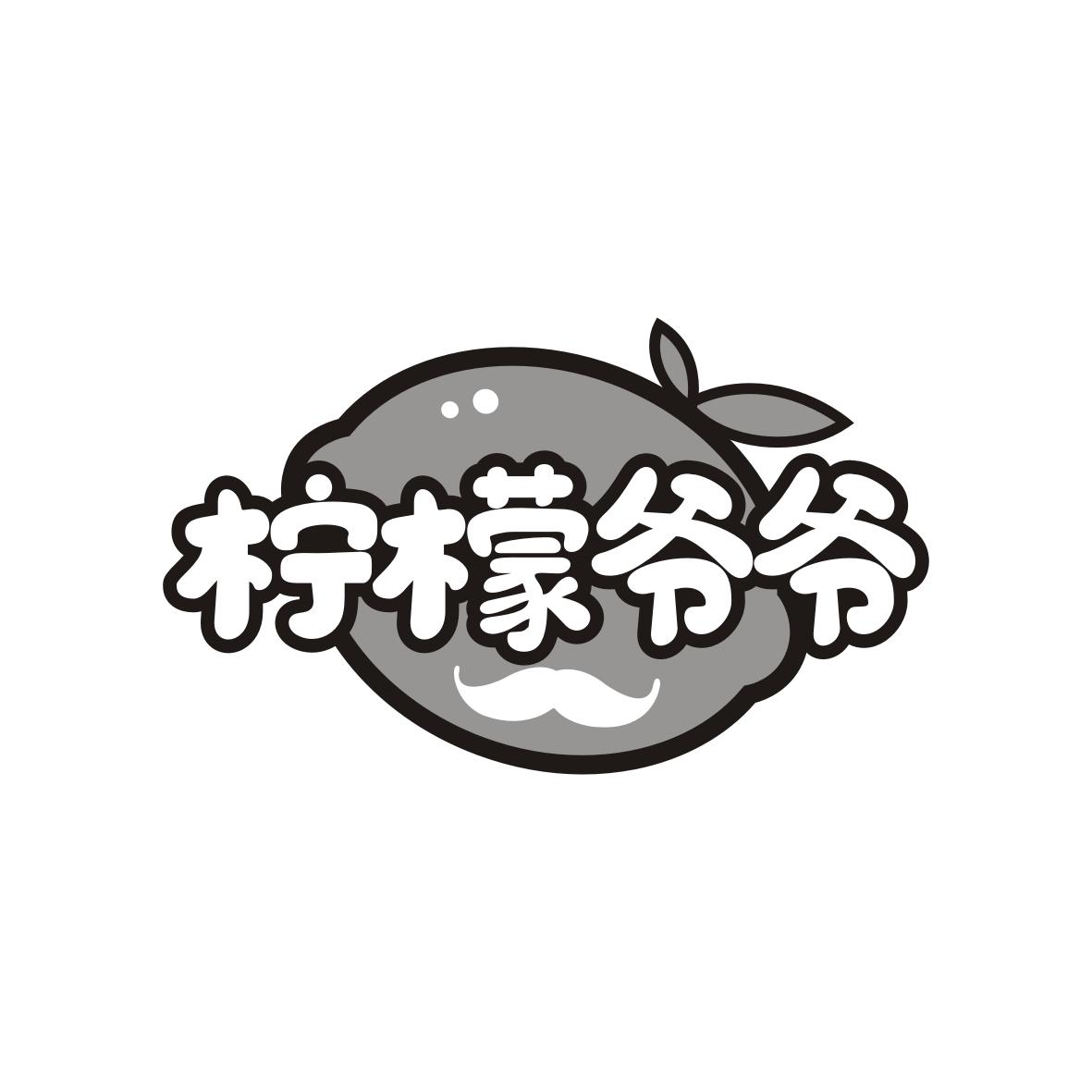 柠檬爷爷