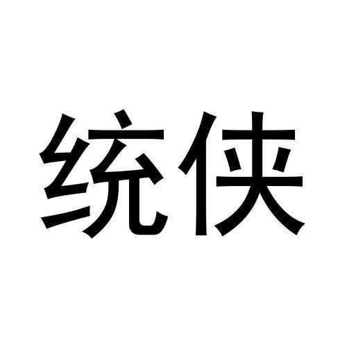 统侠 