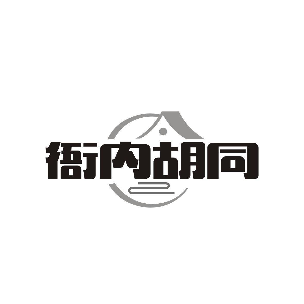 衙内胡同