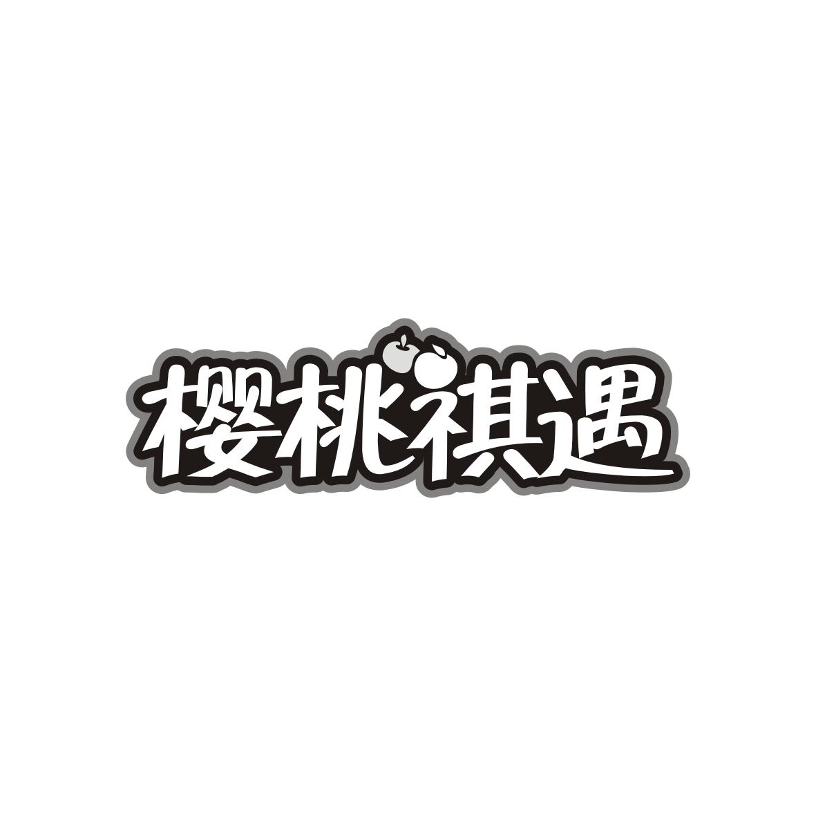樱桃祺遇